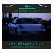 愛車と出会って1年！