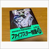ファイブスター物語 16巻。