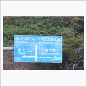 東北、秋の彩り⑤　八幡平アス ...