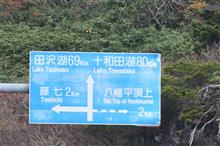 東北、秋の彩り⑤　八幡平アスピーテライン　岩手側　(2021 .10)