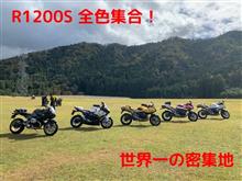 ボクサー活動報告書　NO.37 R1200S  『R1200S シリーズ全色集合』『R1200S世界一の密集地帯』