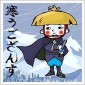 寒みぃ〜…