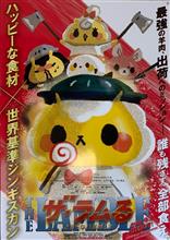 ラムる！！　もう一本はエゾジカ...