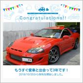 愛車と出会って3年！
