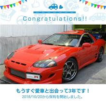 愛車と出会って3年！