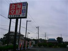 海のない埼玉の漁港⚓で海鮮丼食らう⁈