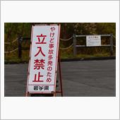 東北、秋の彩り⑥　八幡平樹海 ...