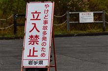 東北、秋の彩り⑥　八幡平樹海ライン　(2021 .10)