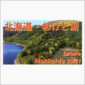 北海道、おけと湖の黄葉、20 ...