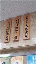 #珍しい名字 シリーズ　#四郎園　