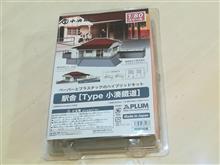 PLUM 1/80 駅舎キットの製作開始