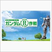 「ガンダム リサイクル作戦」 ...