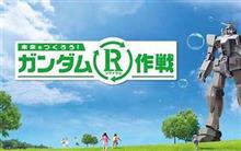 「ガンダム リサイクル作戦」始動
