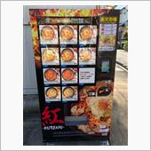麺創研 紅のお持ち帰り自販機