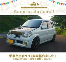 愛車と出会って9年！