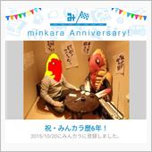 祝・みんカラ歴6年！