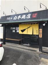 うどん白木商店