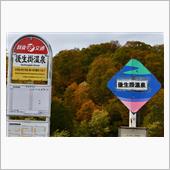 東北、秋の彩り⑦　八幡平アス ...