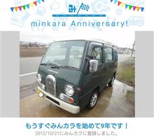 祝・みんカラ歴9年！