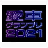 【大注目!!】愛車グランプリ ...