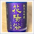 今週の晩酌 〜 花陽浴(南陽醸造・埼玉県) 純米大吟醸 花陽浴 山田錦 おりがらみ 生