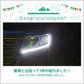 愛車と出会って1年！
