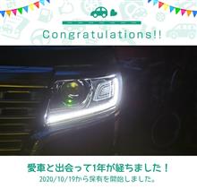 愛車と出会って1年！