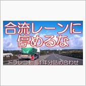 ドラレコ動画　詰め合わせ