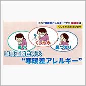 寒暖差アレルギー