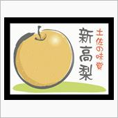 今が旬『黒岩産 新高梨』が  ...
