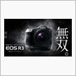 スペックは予想通り？？　EOS R3　発売です・・