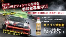 11月13日TAKUMIモーターオイルオフィシャル走行会について! 11月13日TAKUMIモーターオイルオフィシャル走行会について!