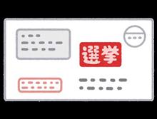 よし!選挙に行こう! よし!選挙に行こう!