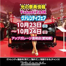 明日10/23(土)開催！アップガレージ豊明店(愛知県)にてヴァレンティフェア開催！