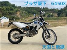 G450X 『プラザ阪下で6,789km』 『天国と地獄』お世話になるのはいつも『JAF』 G450X 『プラザ阪下で6,789km』 『天国と地獄』お世話になるのはいつも『JAF』