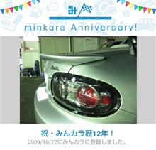 祝・みんカラ歴12年！