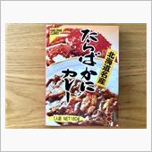 たらばかにカレー レトルト