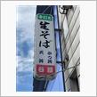日替わりランチ 豚肉生姜焼き　そば処 谷屋