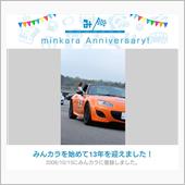 祝・みんカラ歴13年！