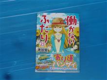 働かないふたり　23巻