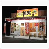 からあげ専門店 鶏笑 マルナ ...