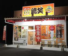 からあげ専門店 鶏笑 マルナカ春日店