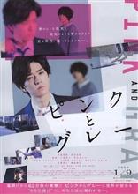 映画「ピンクとグレー」を観て…