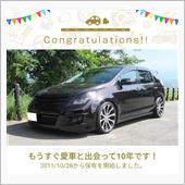 愛車と出会って10年！