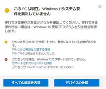 Win11アップグレード不可！