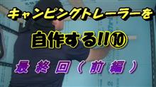 86時限目 キャンピングトレーラーを自作する!!⑩ 最終回（前編）