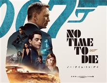 映画 「007／ノー・タイム・トゥ・ダイ」 鑑賞