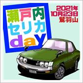 瀬戸内セリカday