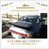 愛車と出会って20年！