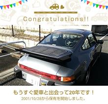 愛車と出会って20年！
